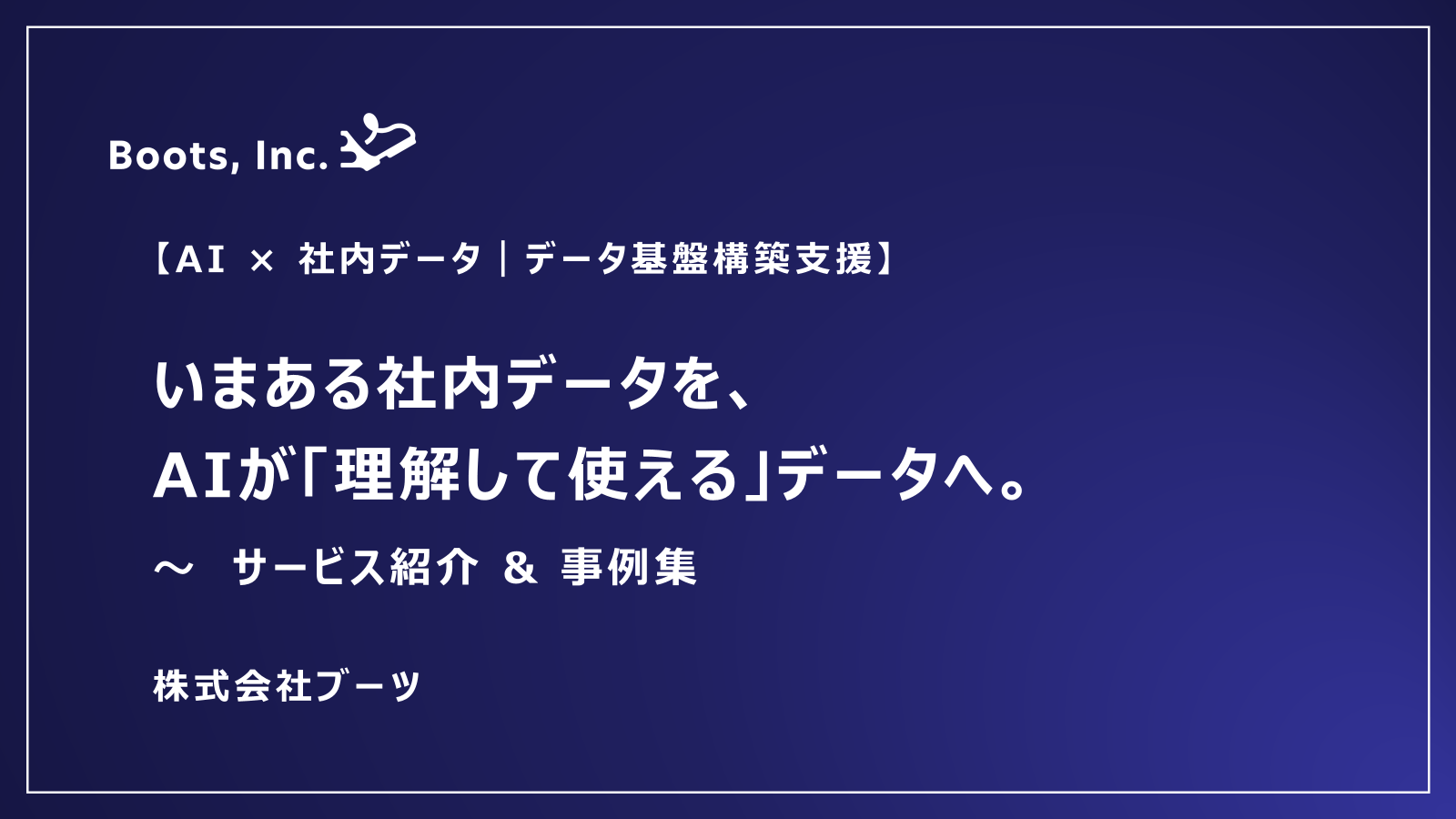 AI×社内データ データ基盤構築支援 サービス紹介資料の表紙